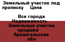 Земельный участок под прописку. › Цена ­ 350 000 - Все города Недвижимость » Земельные участки продажа   . Архангельская обл.,Мирный г.